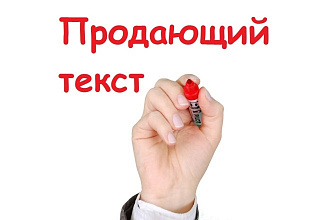 Напишу продающий текст