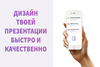 Сделаю презентацию твоего проекта