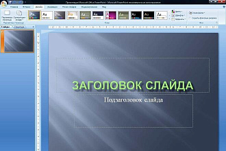 Сделаю интересную и информативную презентацию в WS PowerPoint