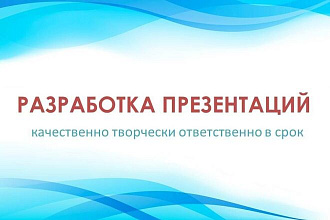 Делаю презентации