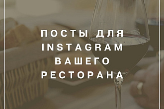 Тексты для Instagram ресторана