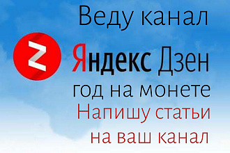 Статьи на Яндекс. Дзен. Веду канал 2 года. Хорошо знаю правила