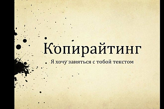 Продающие тексты