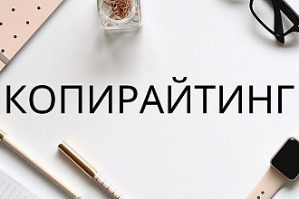 Копирайтинг