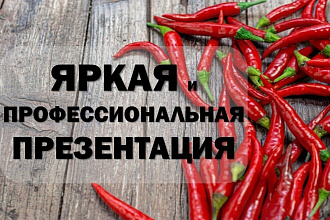 Создание Презентация в Power Point или исправление дизайна