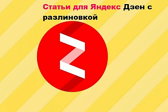 Статьи для вашего Яндекс Дзен с разлиновкой