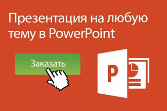 Сделаю уникальную презентацию