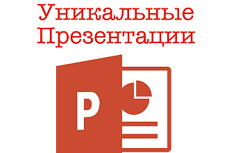 Создам презентацию