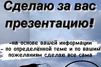Сделаю для вас презентацию по готовой информации и найду ее для вас
