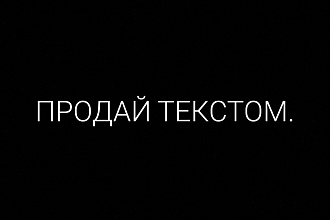 Напишу продающий текст за небольшую сумму