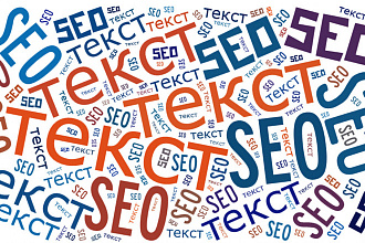 SEO-тексты с ключевыми словами