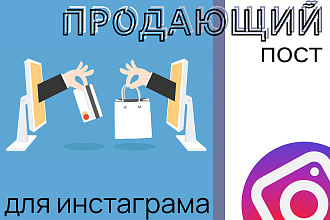 Продающий пост для Инстаграма