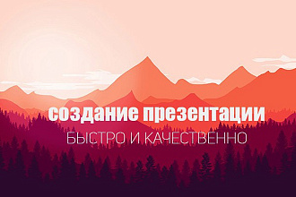 Сделаю презентацию