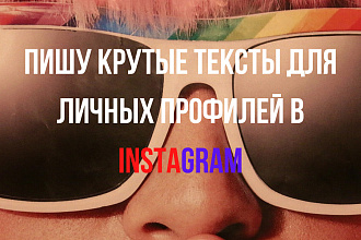 Пишу крутые тексты для личных профилей в Instagram