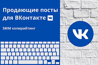 Продающие посты для ВКонтакте