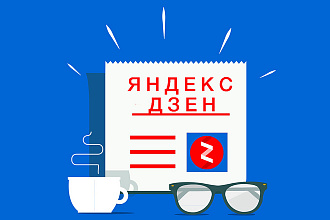 Статьи на Яндекс Дзен