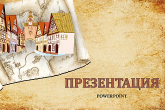 Оформлю презентацию в PowerPoint
