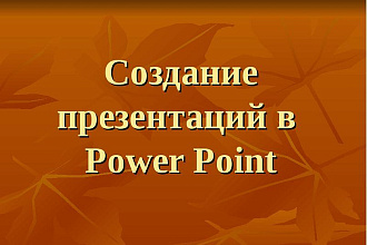 Создание презентации. Быстро и качественно