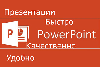 Сделаю презентацию в PowerPoint
