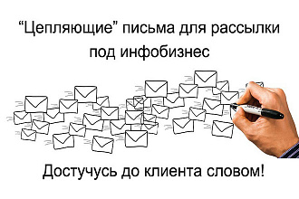 Письмо или цепочка e-mail для инфобизнеса