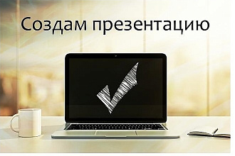 Создам качественную презентацию на заказ