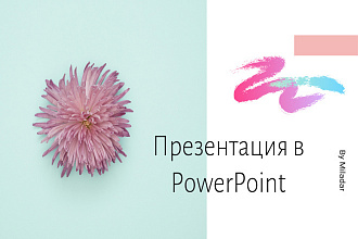 Сделаю презентацию в Power Point, Canva