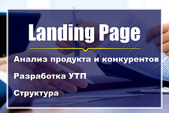 Продающий текст для Landing Page