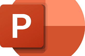 Поработаю за вас в PowerPoint