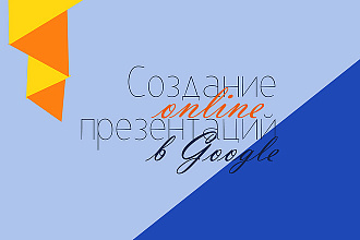 Создание презентации в Google