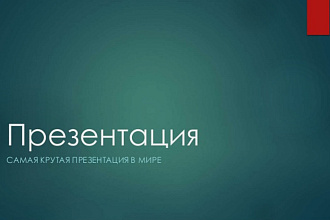 Сделаю хорошую презентацию в Power Point