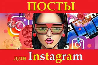 Напишу Информационные и Развлекательные Посты для Instagram. Лонгриды