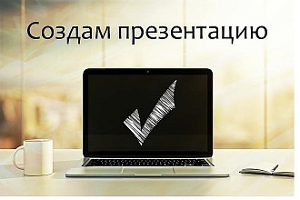 Сделаю презентацию на любую тему