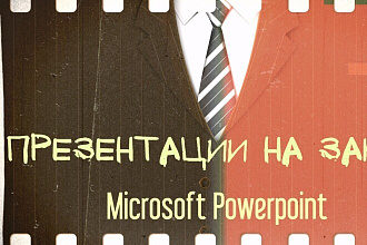 Создам презентацию