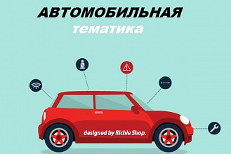 Презентация на АВТОМОБИЛЬНУЮ тематику