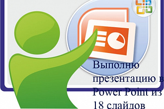 Выполню презентацию в Power Point из 18 слайдов