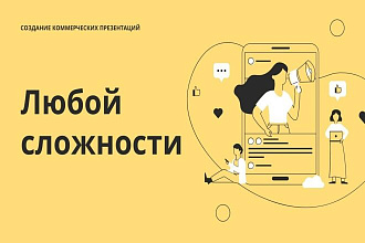Сделаю презентацию