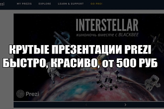 Крутые презентации prezi
