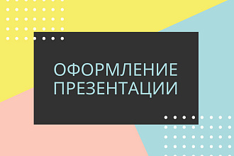 Оформление презентации