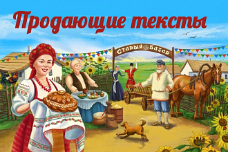 Налетай, торопись - продающие тексты за 1 услуга