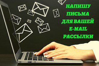 Напишу письма для вашей email рассылки