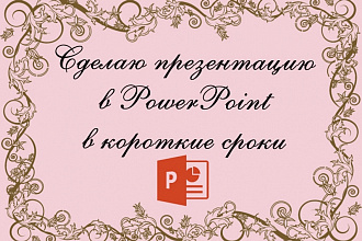 Сделаю презентацию в MS PowerPoint