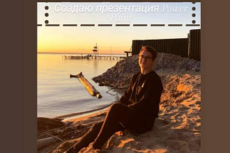 Создам для вас презентацию с нуля
