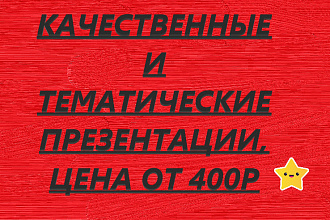 Сделаю качественные любой сложности презентации