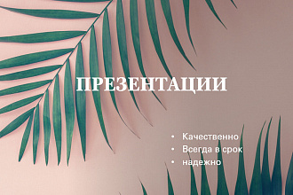 Создам для вас качественную презентацию на любую тему