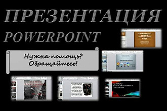 Создам презентацию на любую тему