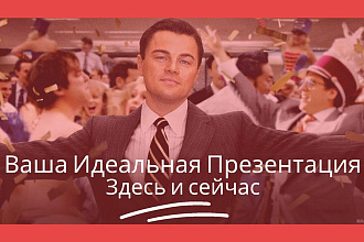 Создам вашу идеальную презентацию. 15 слайдов в 1 услуге