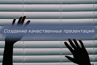 Создание качественных презентаций
