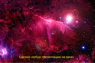 Сделаю любую презентацию