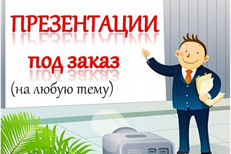 Сделаю презентацию