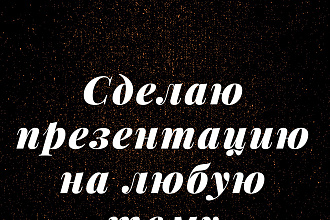 Сделаю презентацию